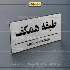 پلاک طبقات 16 - Image 17